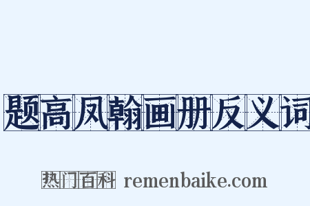 题高凤翰画册反义词是什么意思的图片